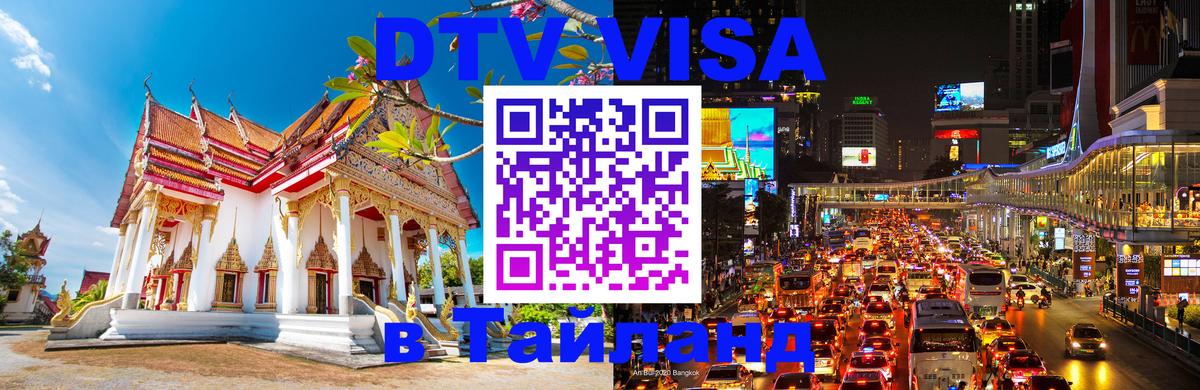 Оформить DTV визу в Тайланд 