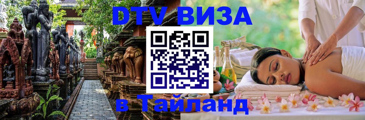 DTV Виза в Тайланд для россиян Альметьевск 